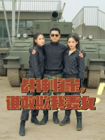 战神归家,谁敢欺我妻女封面