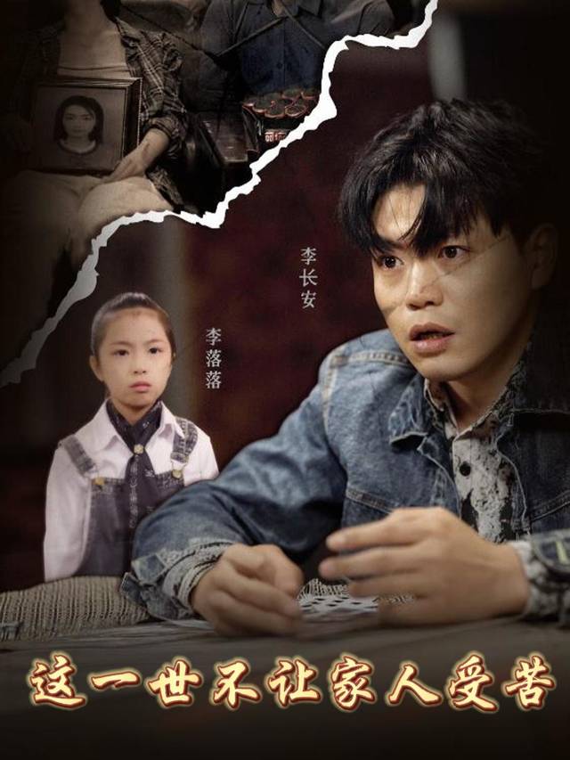 这一世不让家人受苦封面