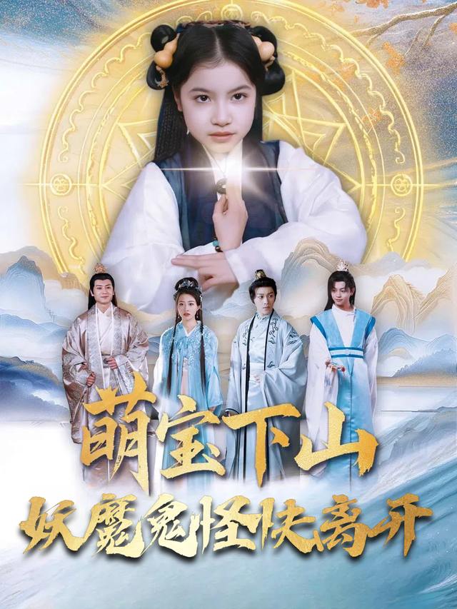 萌宝下山妖魔鬼怪快离开封面