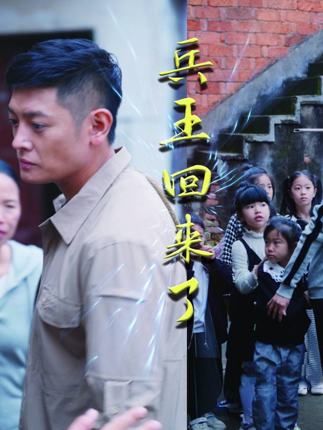 兵王回来了封面