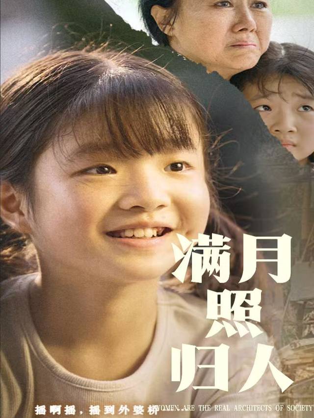 满月照归人封面