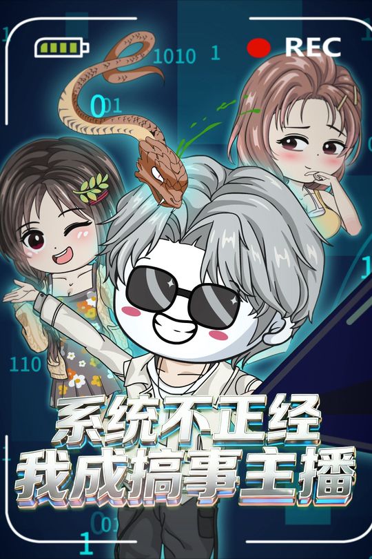 系统不正经,我成搞事主播封面