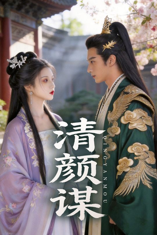 清颜谋封面