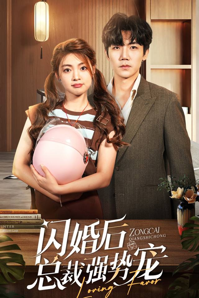闪婚后总裁强势宠封面