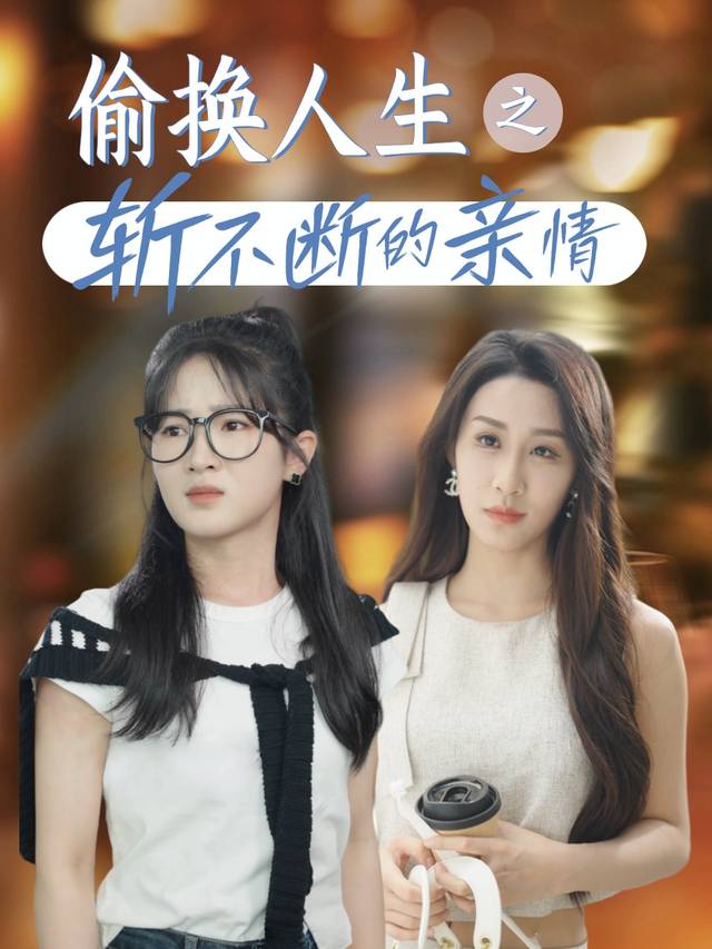 偷换人生之斩不断的亲情封面
