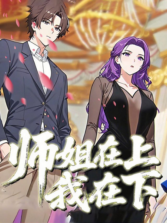师姐在上我在下封面