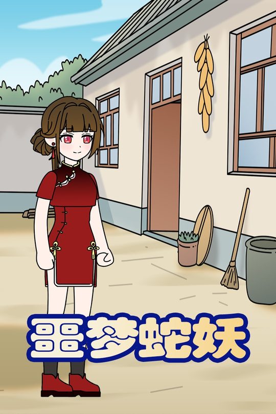 噩梦蛇妖封面