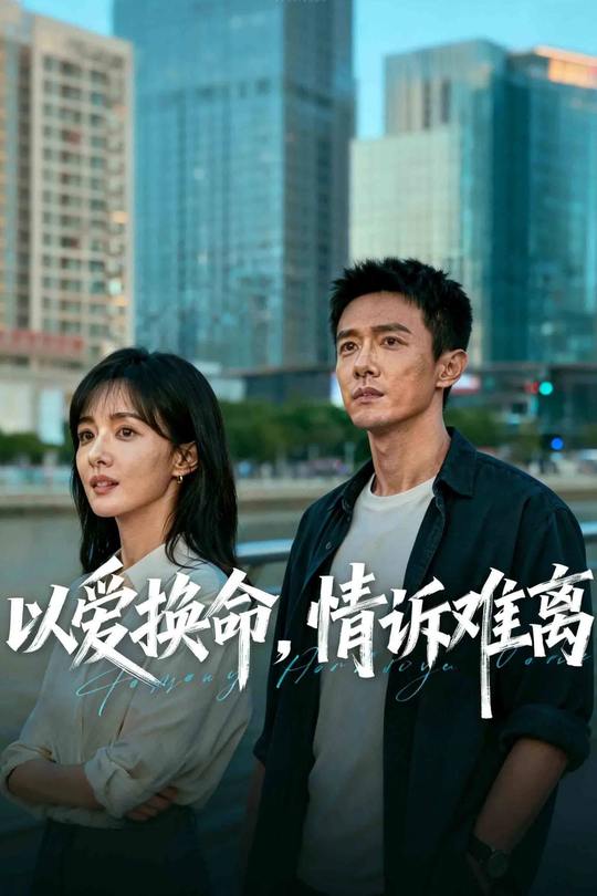以爱换命,情诉难离封面