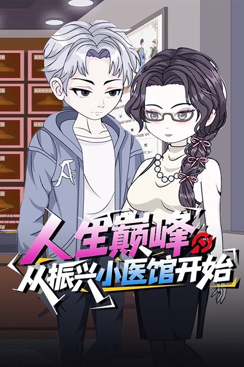 人生巅峰,从振兴小医馆开始封面