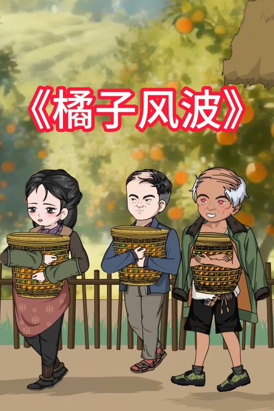 橘子风波封面