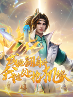 咸鱼翻身后我随处抢机缘封面