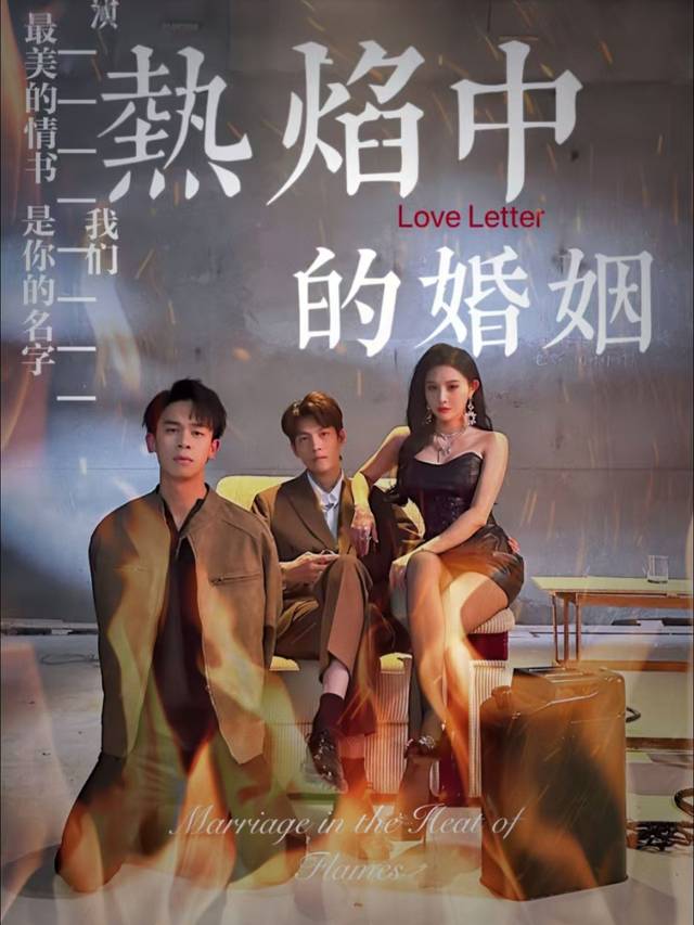 热焰中的婚姻封面