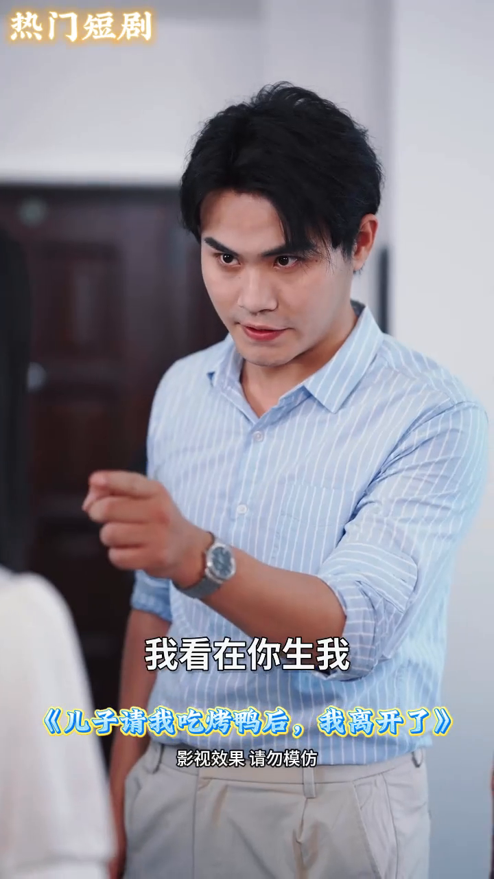 儿子请我吃烤鸭后,我离开了封面