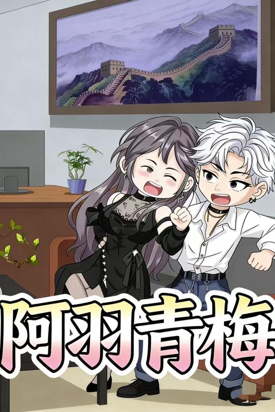 阿羽青梅封面