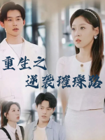 重生之逆袭璀璨路封面