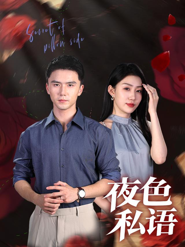 夜色私语封面