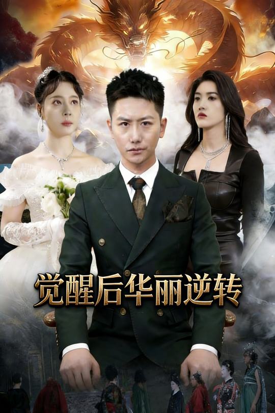 觉醒后华丽逆转封面