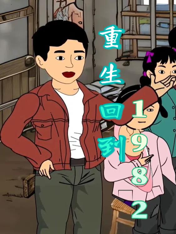重生回到1982第三季封面