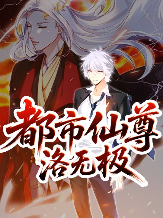 都市仙尊洛无极第二季封面