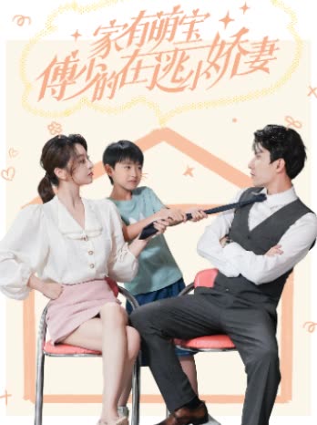 家有萌宝傅少的在逃小娇妻封面