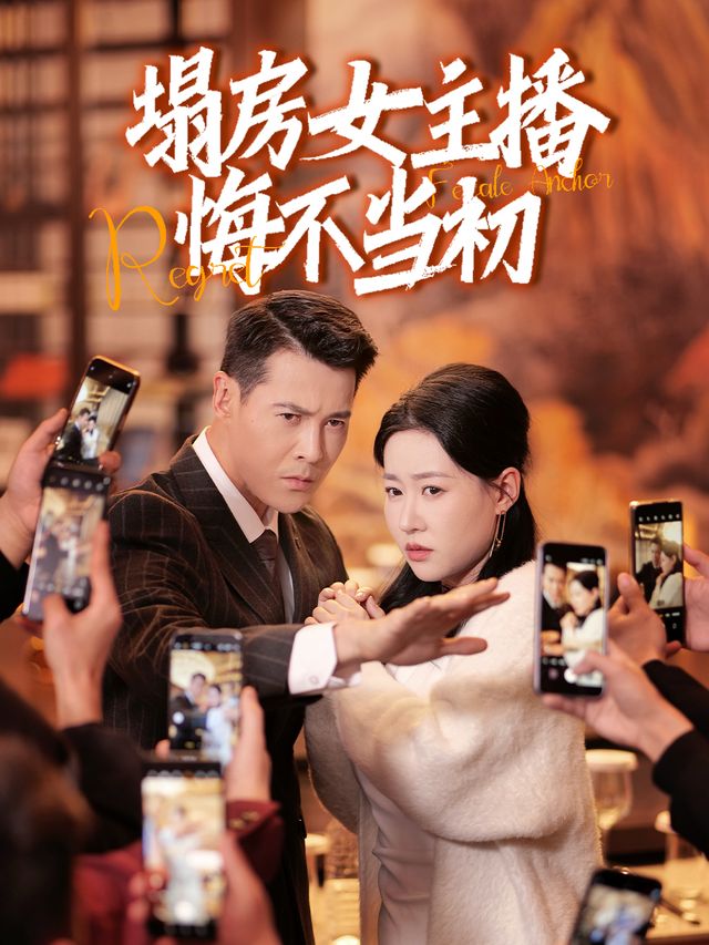 塌房女主播悔不当初封面