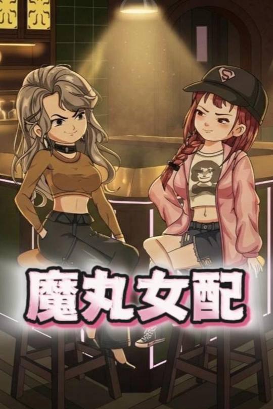 魔丸女配封面