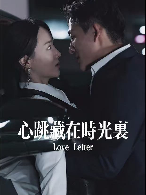 心跳藏在时光里封面