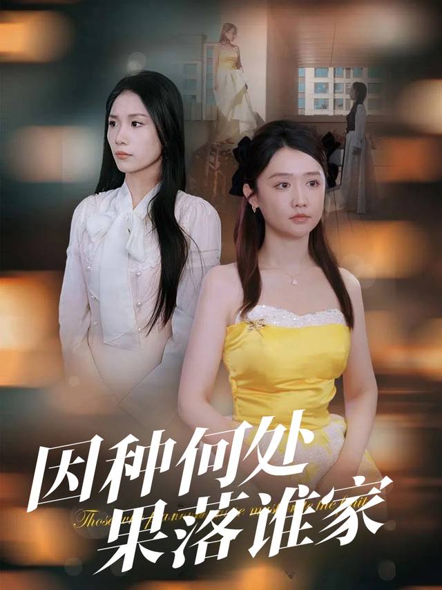 因种何处,果落谁家封面