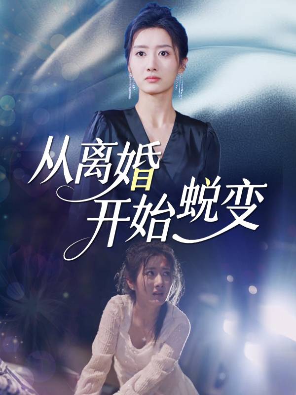 从离婚开始蜕变封面