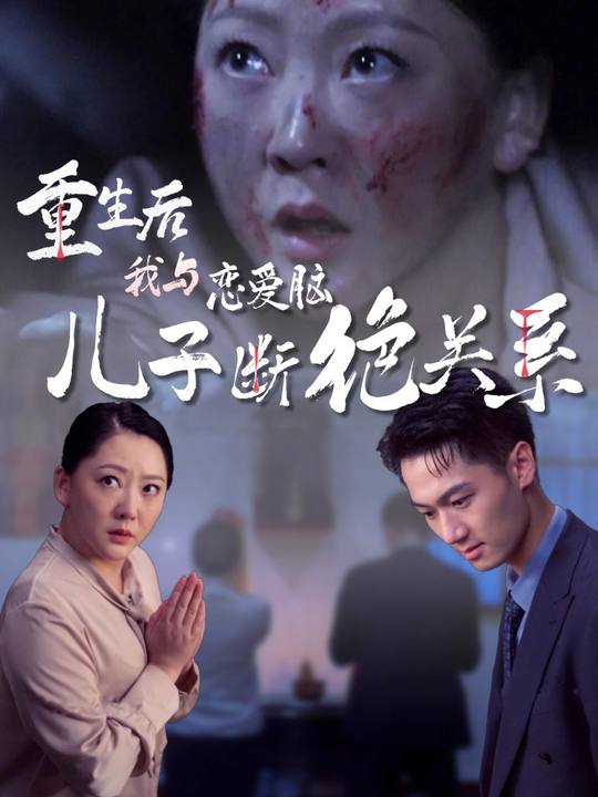 重生后,我与恋爱脑儿子断绝关系封面
