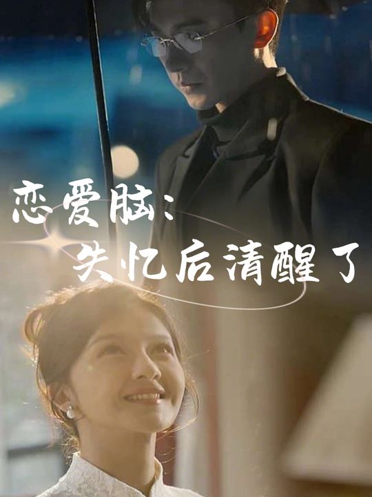 恋爱脑:失忆后清醒了封面