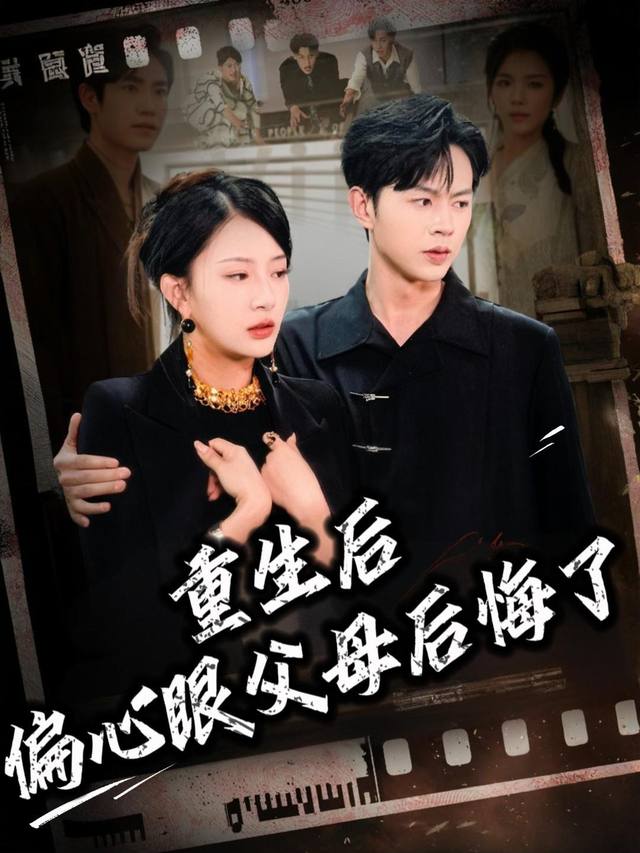 重生后偏心眼父母后悔了封面