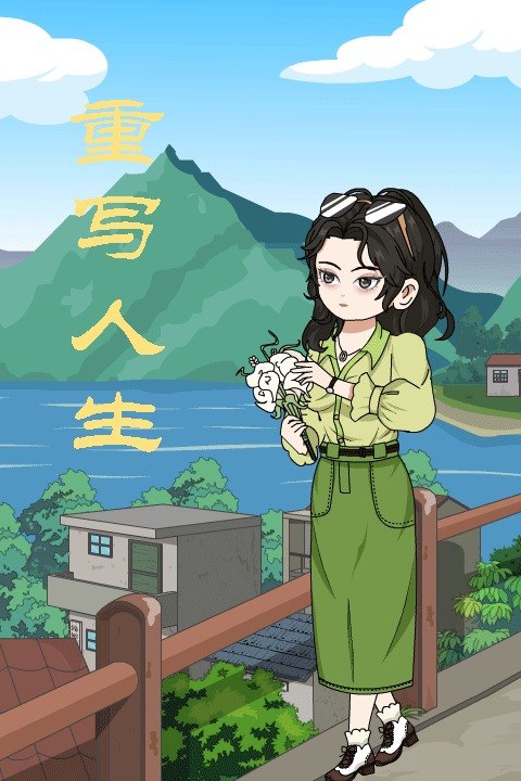 重写人生封面