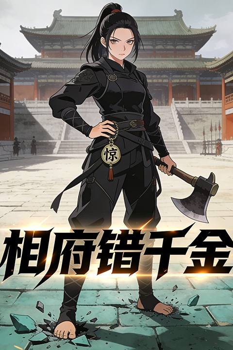 相府错千金封面