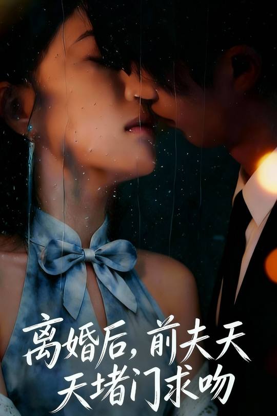 离婚后,前夫天天堵门求吻封面