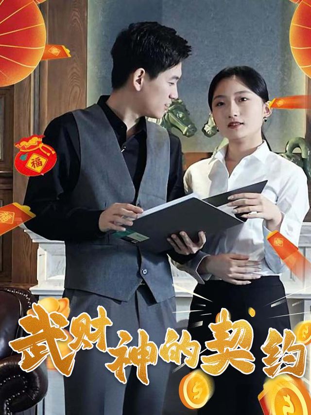 武财神的契约封面