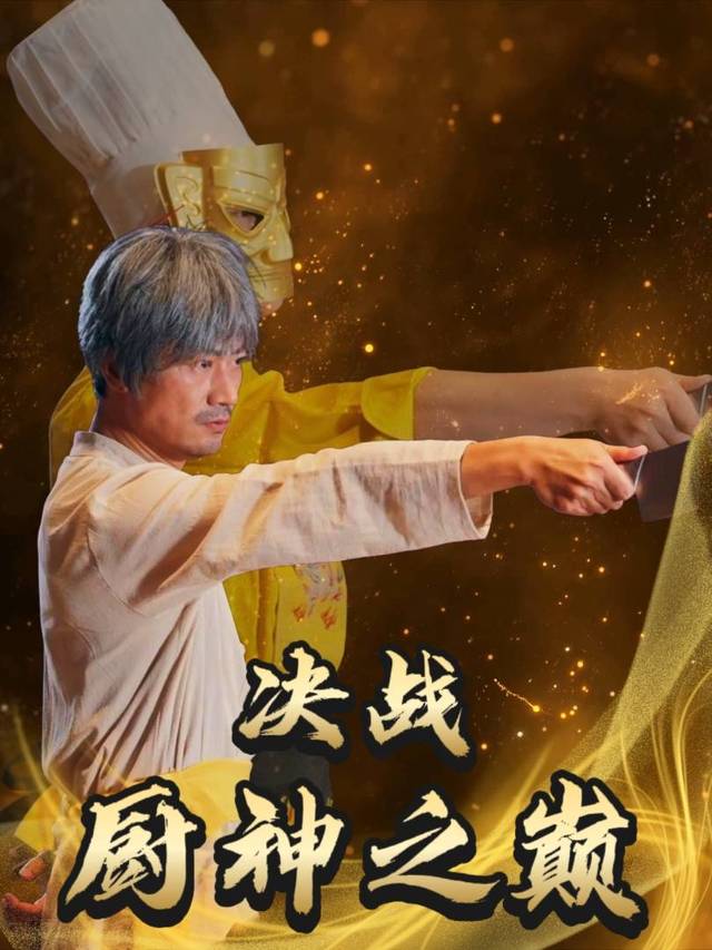决战厨神之巅封面