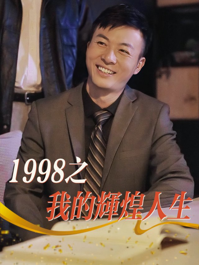 1998之我的辉煌人生封面