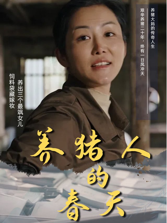 养猪人的春天封面