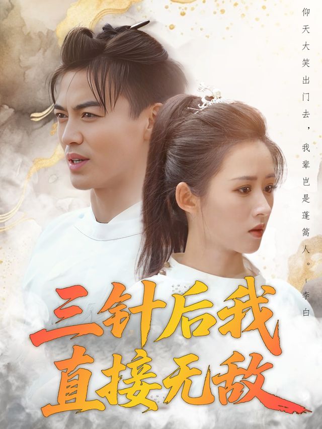 三针后我直接无敌封面
