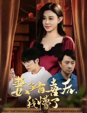 妻子有喜后,我懵了封面
