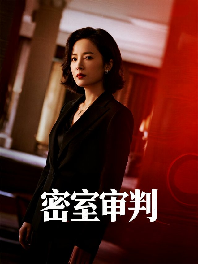 密室审判封面