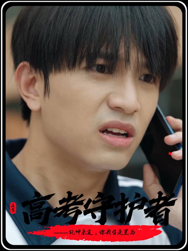 高考守护者封面