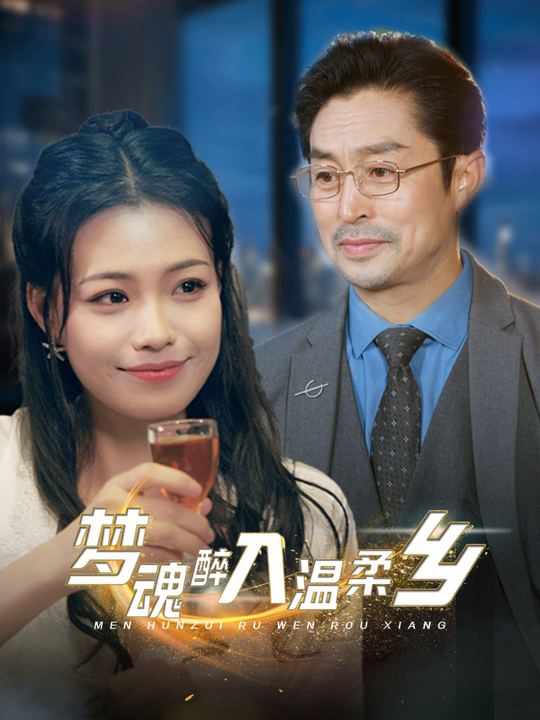梦魂醉入温柔乡封面