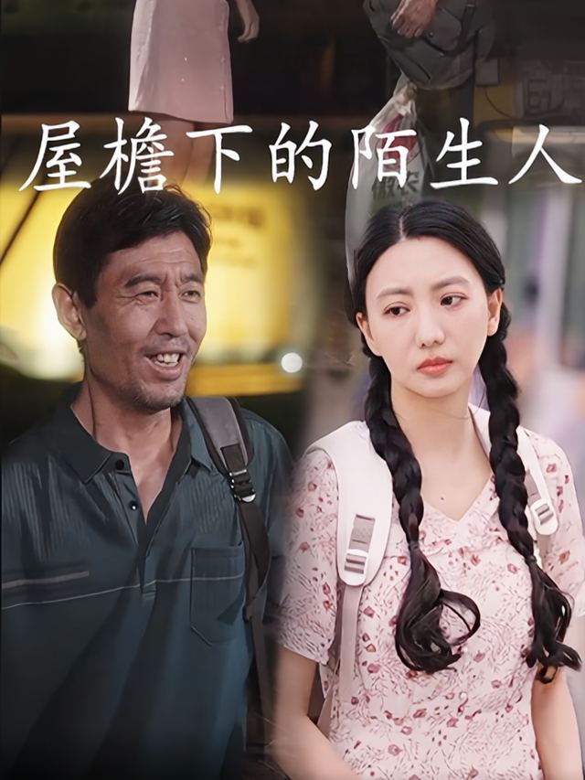 屋檐下的陌生人封面