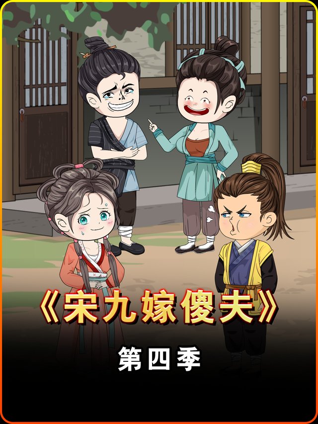 宋九嫁傻夫第四季封面