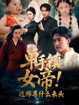 单手镇女帝!这师尊什么来头封面