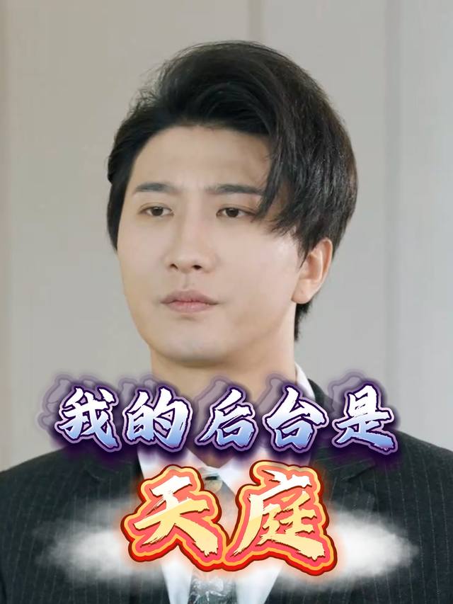我的后台是天庭封面