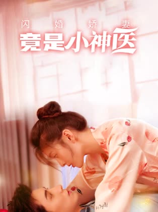 闪婚娇妻竟是小神医封面