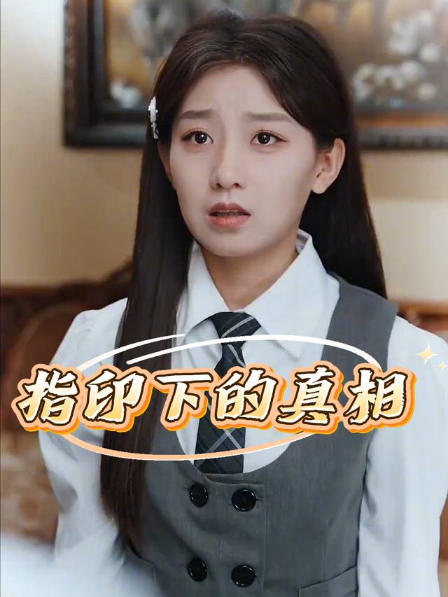指印下的真相封面